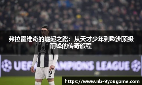 弗拉霍维奇的崛起之路：从天才少年到欧洲顶级前锋的传奇旅程